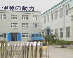 上海伊藤動力實業(yè)有限責任公司生產部